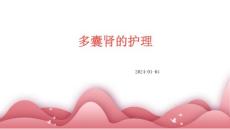 多囊肾的护理