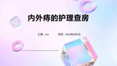 内外痔的护理查房