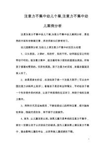 注意力不集中幼儿个案注意力不集中幼儿案例分析
