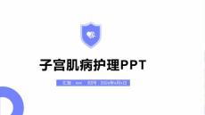 子宫肌病护理PPT