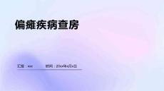 偏瘫疾病查房