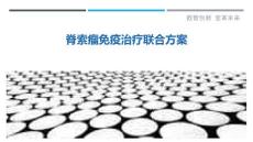 脊索瘤免疫治疗联合方案