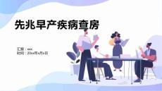 先兆早产疾病查房