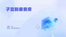 子宫脱垂查房