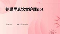 卵巢早衰饮食护理ppt