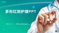 多形红斑护理PPT