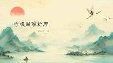 呼吸困难护理