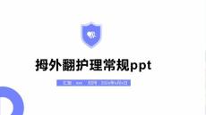 拇外翻护理常规ppt