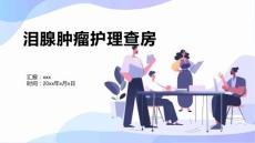 泪腺肿瘤护理查房