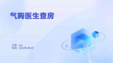 气胸医生查房