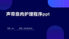 声带息肉护理程序ppt