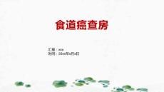 食道癌查房1