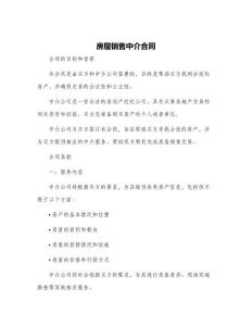 房屋銷售中介合同