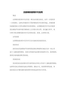 注冊商標使用許可合同