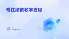 脊柱结核教学查房