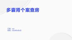 多囊肾个案查房