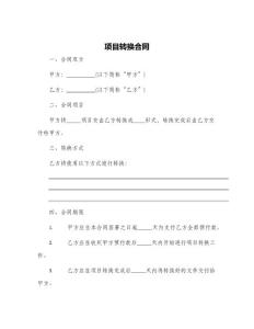 項目轉換合同
