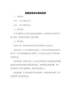 房屋買賣協(xié)議意向合同