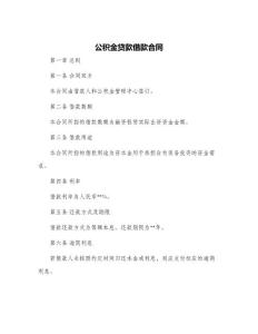 公積金貸款借款合同