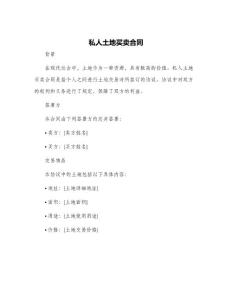 私人土地買賣合同