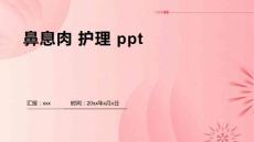 鼻息肉 护理 ppt