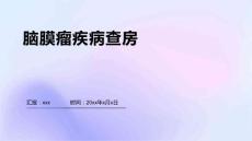 脑膜瘤疾病查房