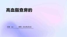 高血脂查房的