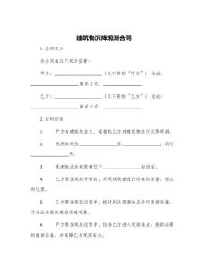建筑物沉降觀測合同