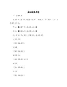 衢州買賣合同
