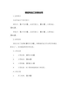 鋼結(jié)構(gòu)加工安裝合同