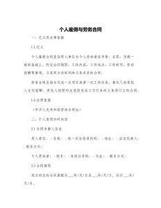 個(gè)人雇傭與勞務(wù)合同