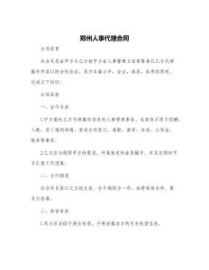 鄭州人事代理合同