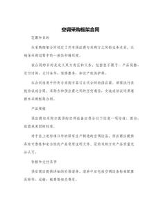 空調采購框架合同