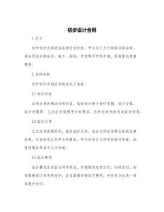 初步設計合同