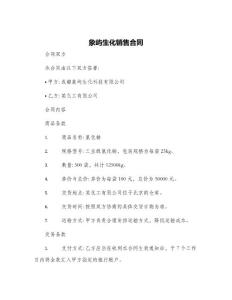 象嶼生化銷售合同