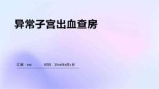 异常子宫出血查房