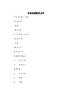 平板駁船租賃合同