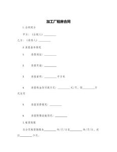 加工廠租房合同