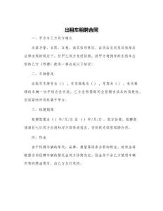 出租車(chē)租聘合同