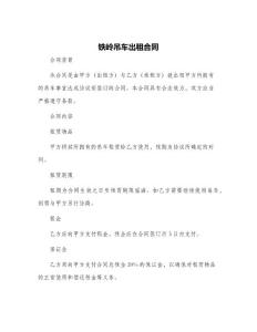 鐵嶺吊車出租合同