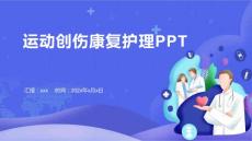 运动创伤康复护理PPT