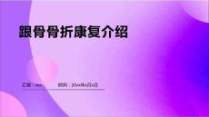 跟骨骨折康复ppt