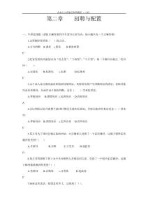 二級(jí)人力資源師題(第二章招聘與配置)