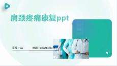 肩颈疼痛康复ppt