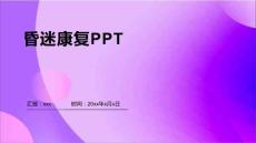 昏迷康复PPT