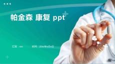 帕金森 康复 ppt