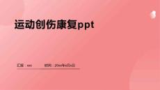 运动创伤康复ppt
