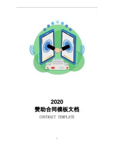 贊助合同模板文檔