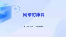 网球肘康复 ppt