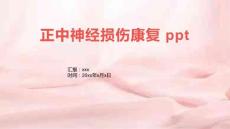 正中神经损伤康复 ppt